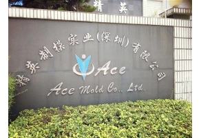 沙头精英制模实业厂