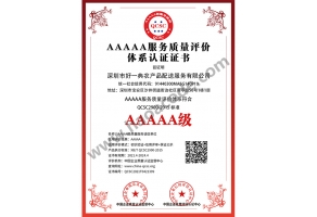 AAAAA服务质量评价体系认证证书
